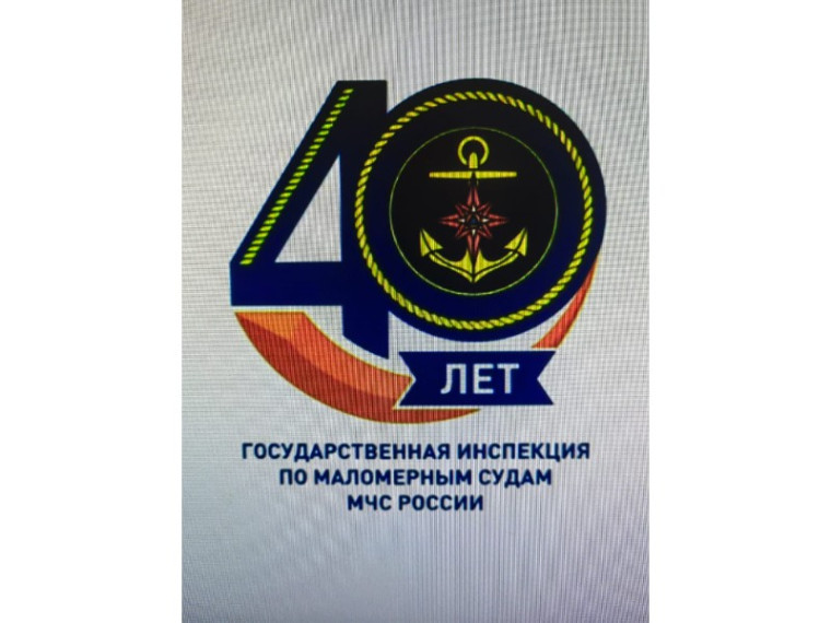 Картинка с надписью "40 лет государственной инспекции по маломерным судам МЧС России".