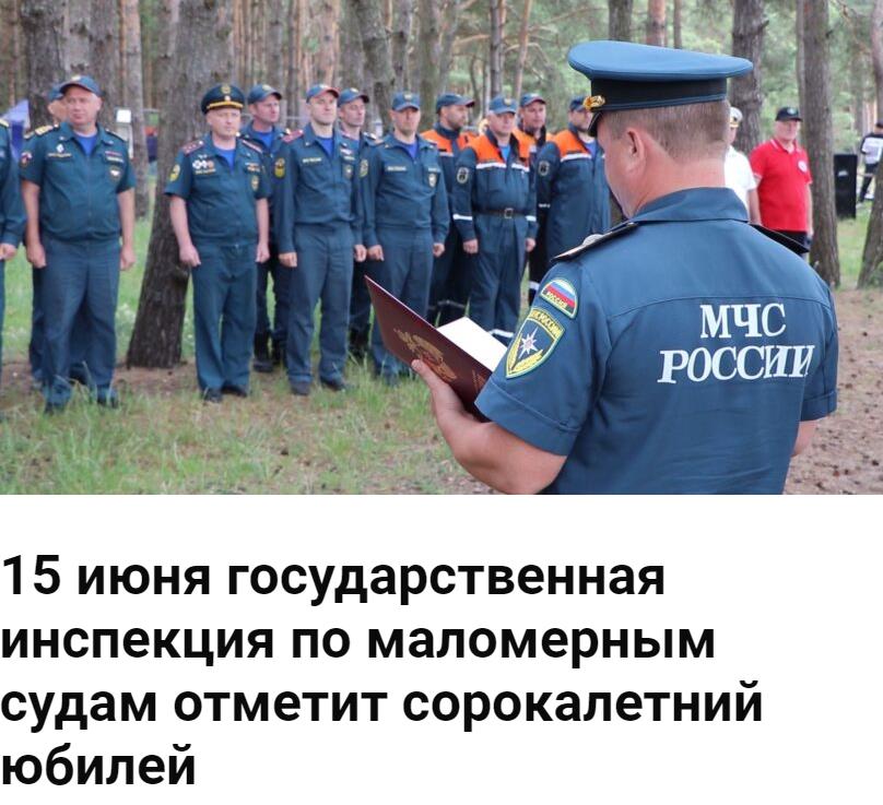 Поздравление с сорокалетним юбилеем гос. инспекции по маломерным судам РФ.