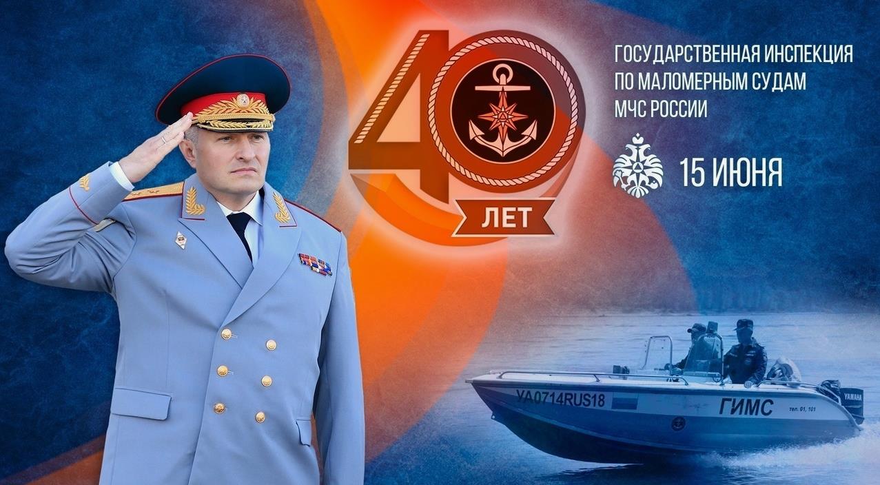 Новая красивая картинка к 40ию государственной инспекции по маломерным судам МЧС России 15 Июня 2024 года.