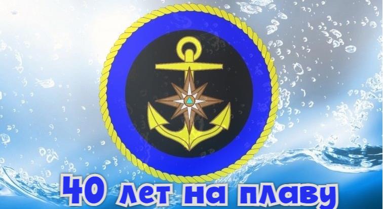 Картинка "40 лет на плаву!".