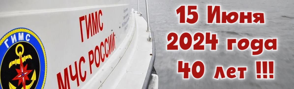 Горизонтальная открытка с надписью 15 Июня 2024 года 40 лет ГИМС.