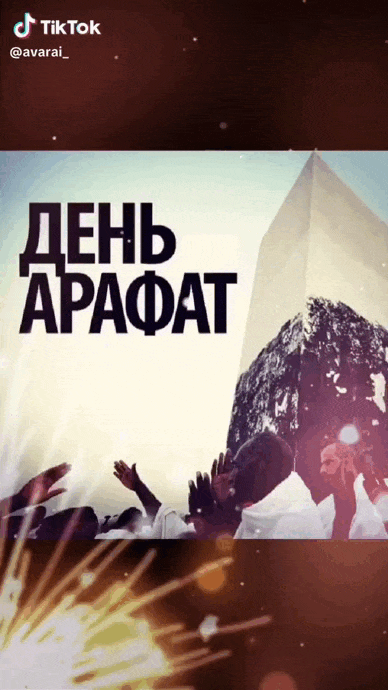 Новые праздничные гиф открытки ко дню Арафа из Тик Ток видео с фейерверком. Новые праздничные гиф открытки ко дню Арафа из Тик Ток видео с фейерверком.
