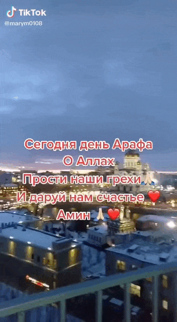 Гифка из Tik Tik видео с надписью "Сегодня день Арафа! А Аллах прости наши грехи и даруй нам счастье Амин!". Гифка из Tik Tik видео с надписью "Сегодня день Арафа! А Аллах прости наши грехи и даруй нам счастье Амин!".