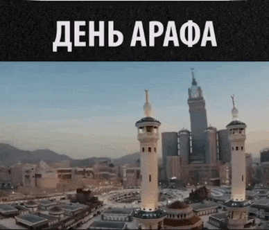 Новые гифки ко дню Арафа с красивыми видами. Новые гифки ко дню Арафа с красивыми видами.