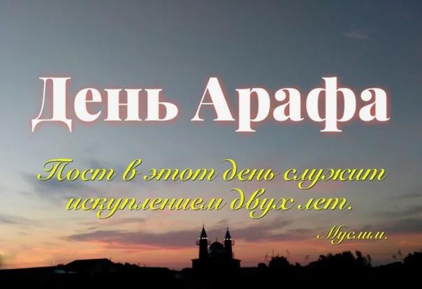 Пост в день Арафа служит искуплением двух лет. Пост в день Арафа служит искуплением двух лет.