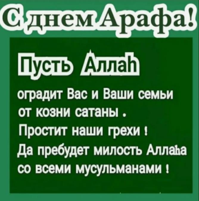 Открытка с молитвой в день Арафа. Открытка с молитвой в день Арафа.