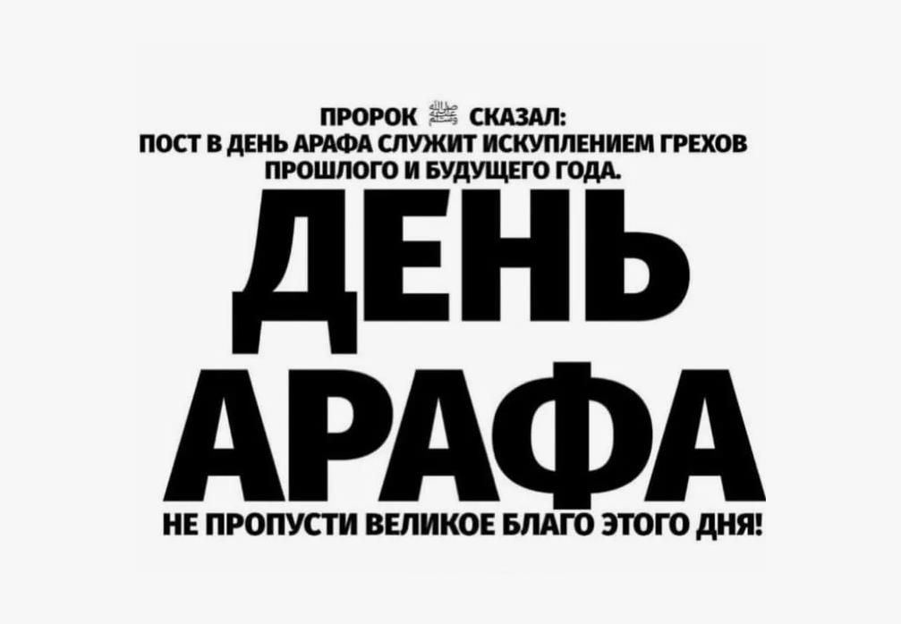 Чёрно белая картинка со словами пророка на день Арафа. Чёрно белая картинка со словами пророка на день Арафа.