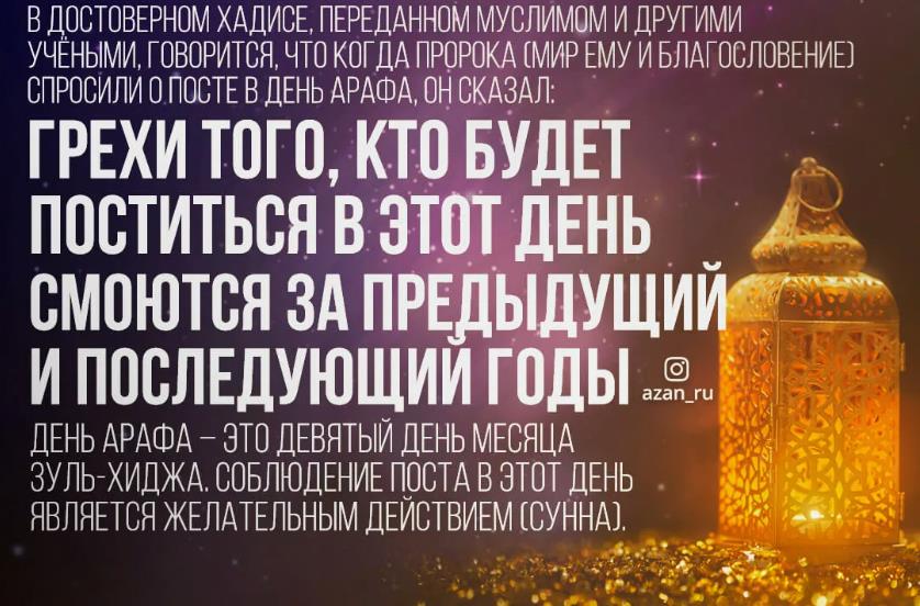Открытка Праздник день Арафа у мусульман "Грехи того, кто будет поститься в этот день смоются за предыдущий и последующий годы!". Открытка Праздник день Арафа у мусульман "Грехи того, кто будет поститься в этот день смоются за предыдущий и последующий годы!".