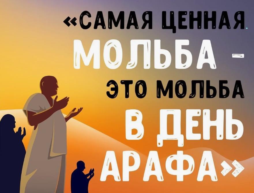 Самая ценная мольба - это мольба в день Арафа. Самая ценная мольба - это мольба в день Арафа.