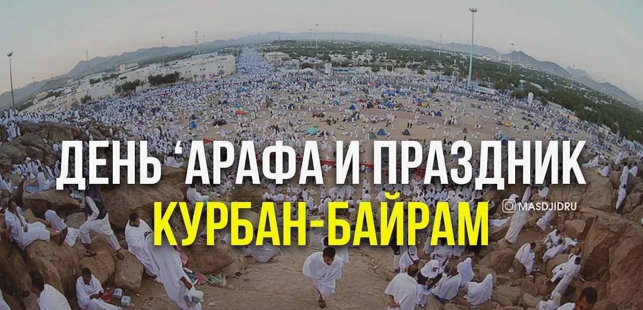 Фото на Арафат Курбан байрам. Фото на Арафат Курбан байрам.