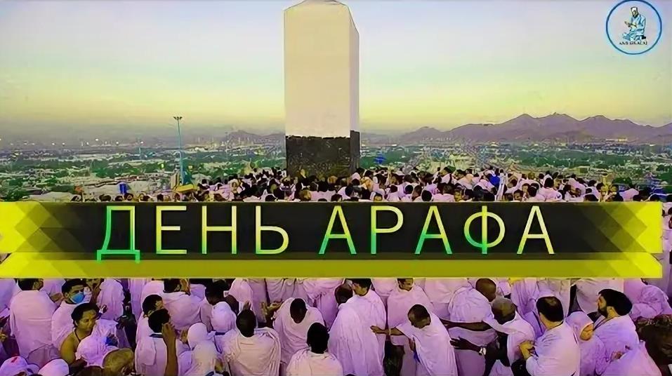 Поздравляю с днем Арафа Поздравляю с днем Арафа