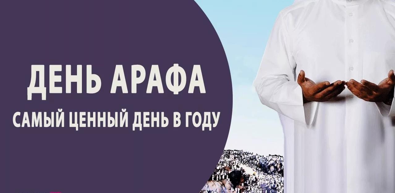 Самый ценный день в году у мусульман - праздник Арафа. Самый ценный день в году у мусульман - праздник Арафа.
