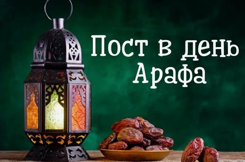 Картинка с надписью "Пост в день Арафа". Картинка с надписью "Пост в день Арафа".