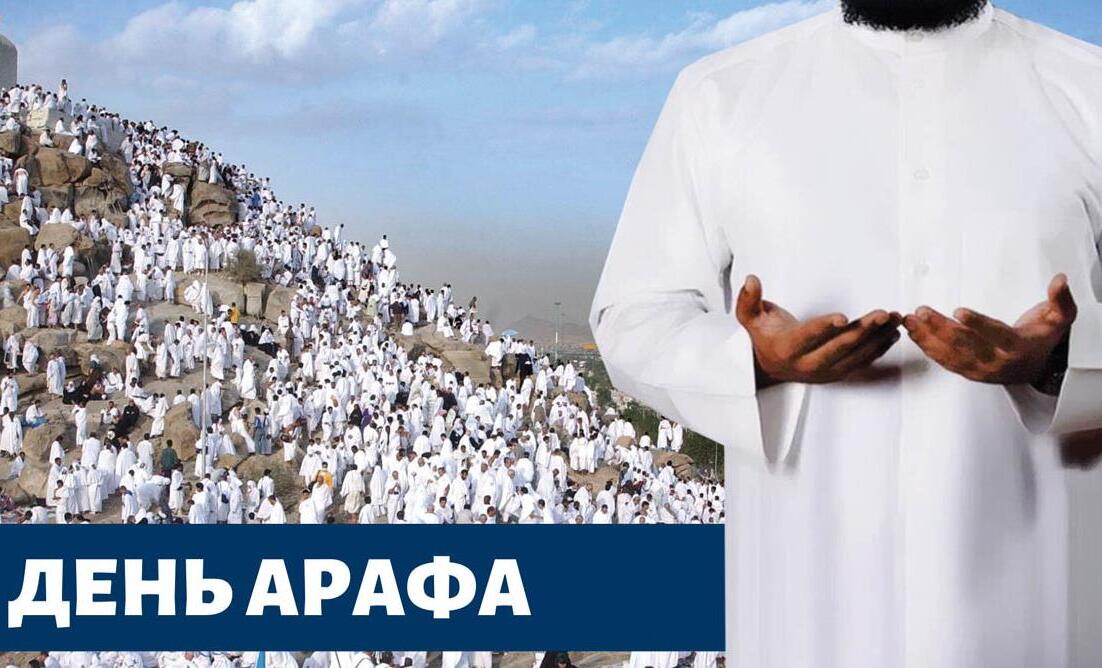 Поздравления для мусульман в день Арафа. Поздравления для мусульман в день Арафа.
