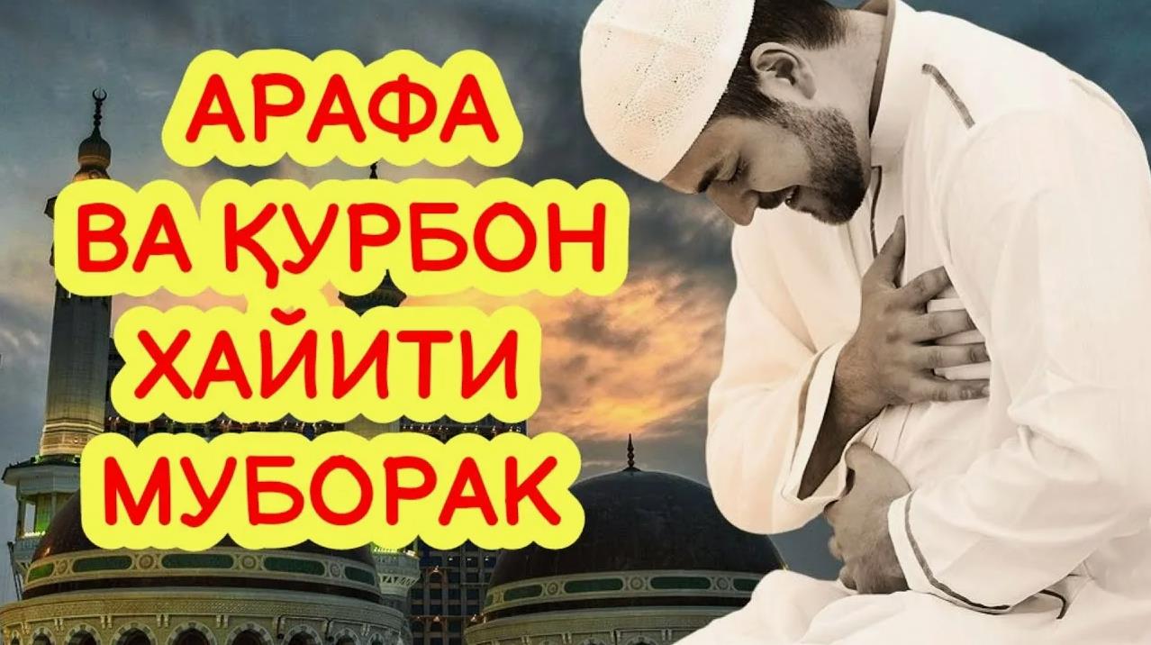 Открытка Арафа муборак булсин 2024 Ҳайит. Открытка Арафа муборак булсин 2024 Ҳайит.