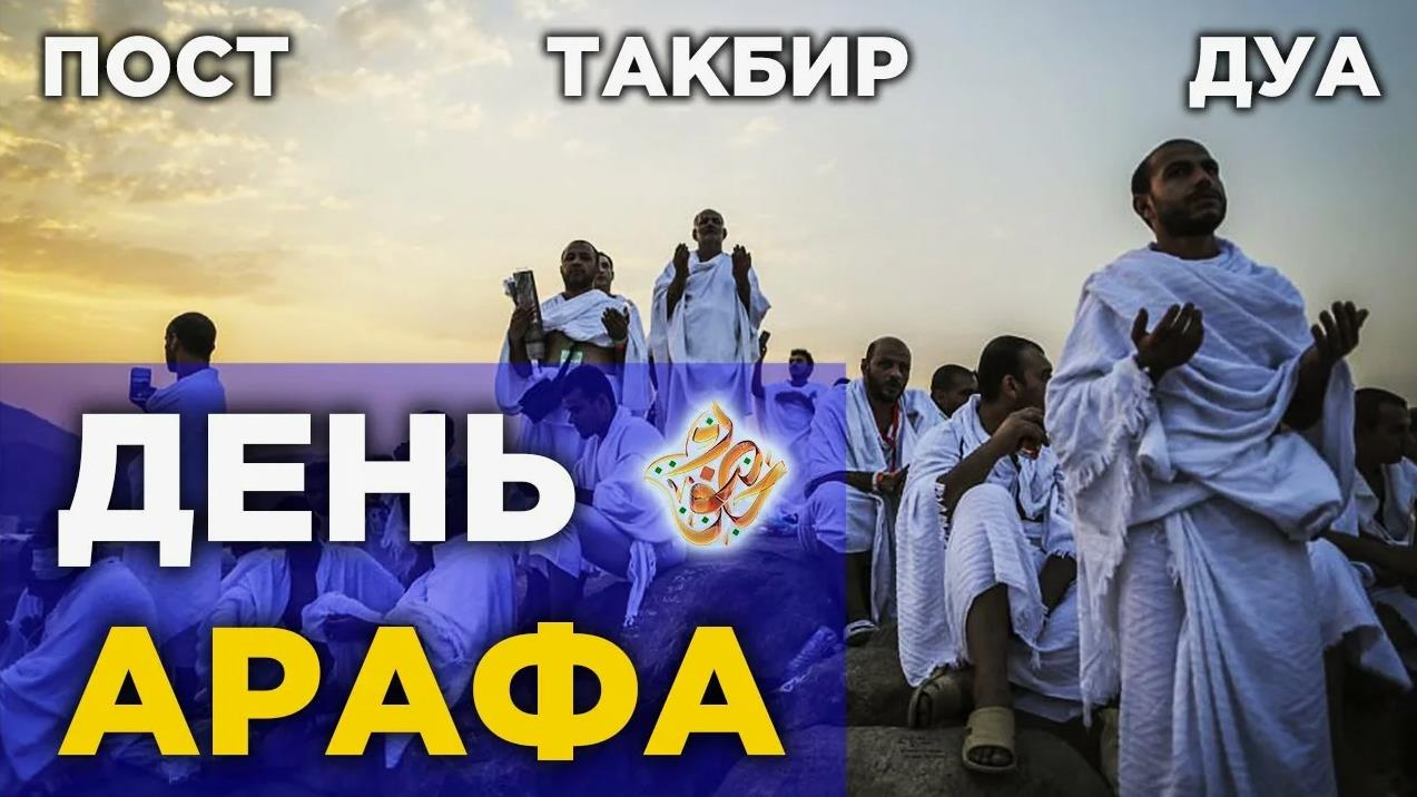 Пост Такибир Дуа в день Арафа. Пост Такибир Дуа в день Арафа.