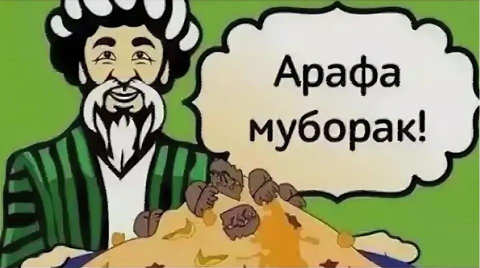 Мусульманский рисунок с надписью "Арафа Муборак!". Мусульманский рисунок с надписью "Арафа Муборак!".