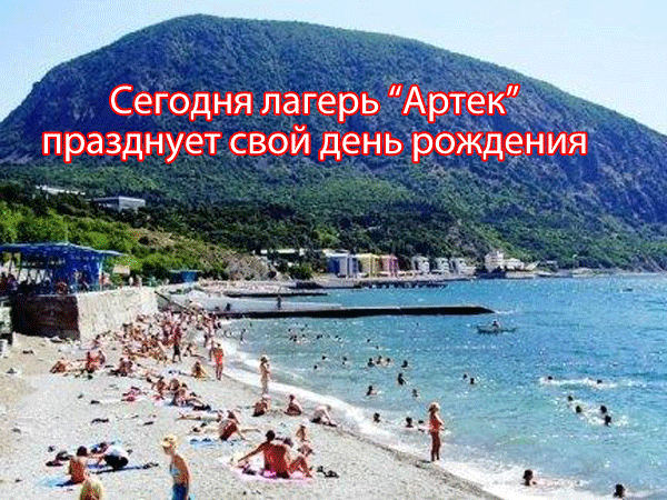 Летние гифки с днём рождения лагеря "Артек" - 16 Июня.