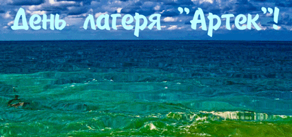 Морская гиф открытка с надписью "День лагеря "Артек!"".