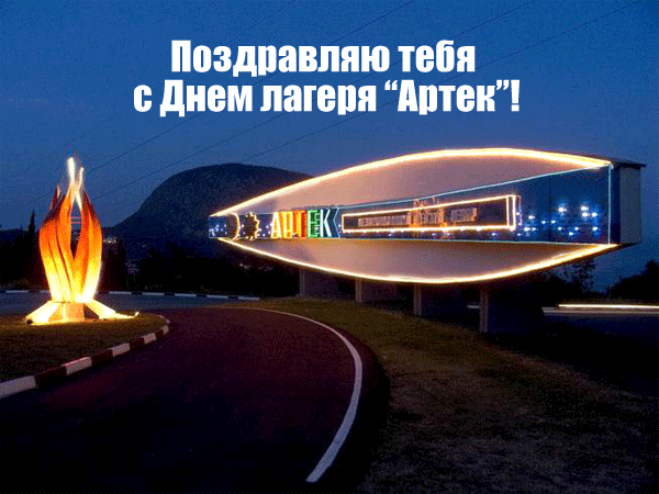Красивая анимация с текстом : Поздравляю тебя с днём лагеря "Артек!".