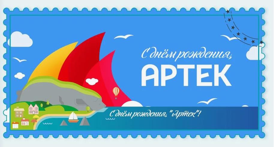 Почтовая марка для детей ко дню рождения "Артека".
