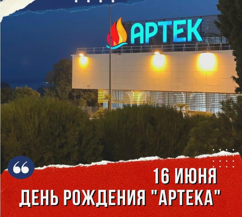 Стильное фото с надписью "16 Июня день рождения "Артека"".