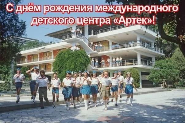 Советская фотография с днём рождения международного детского центра "Артек!".