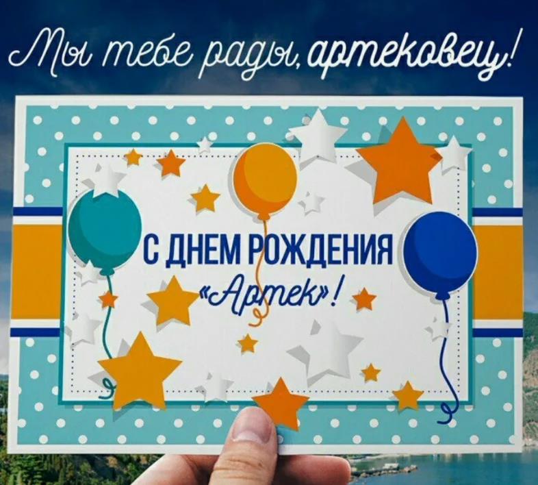 Почтовая открытка с днём рождения "Артек".