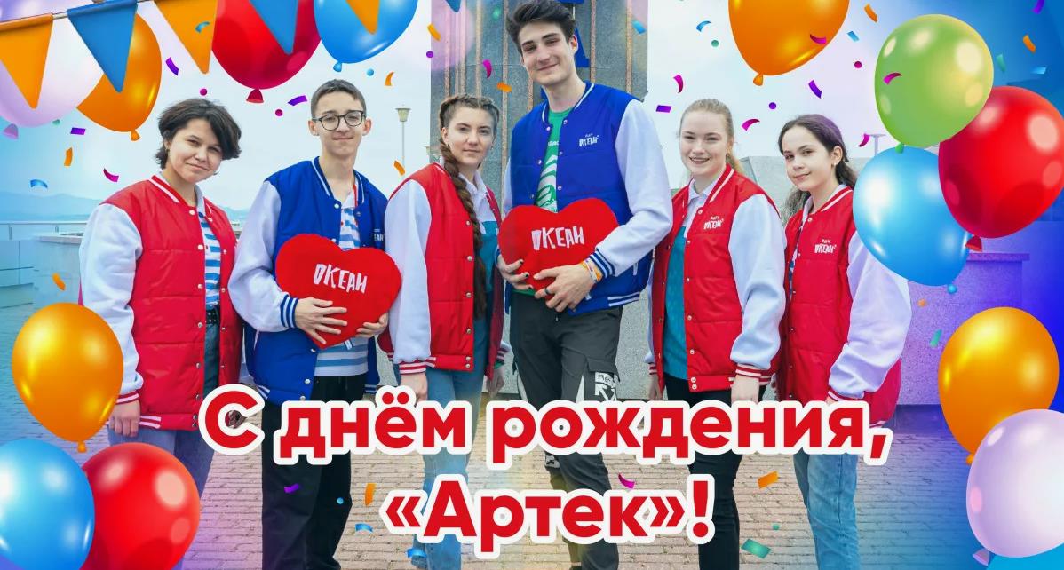 Праздничная открытка с ребятишками ко дню рождения лагеря "Артек".