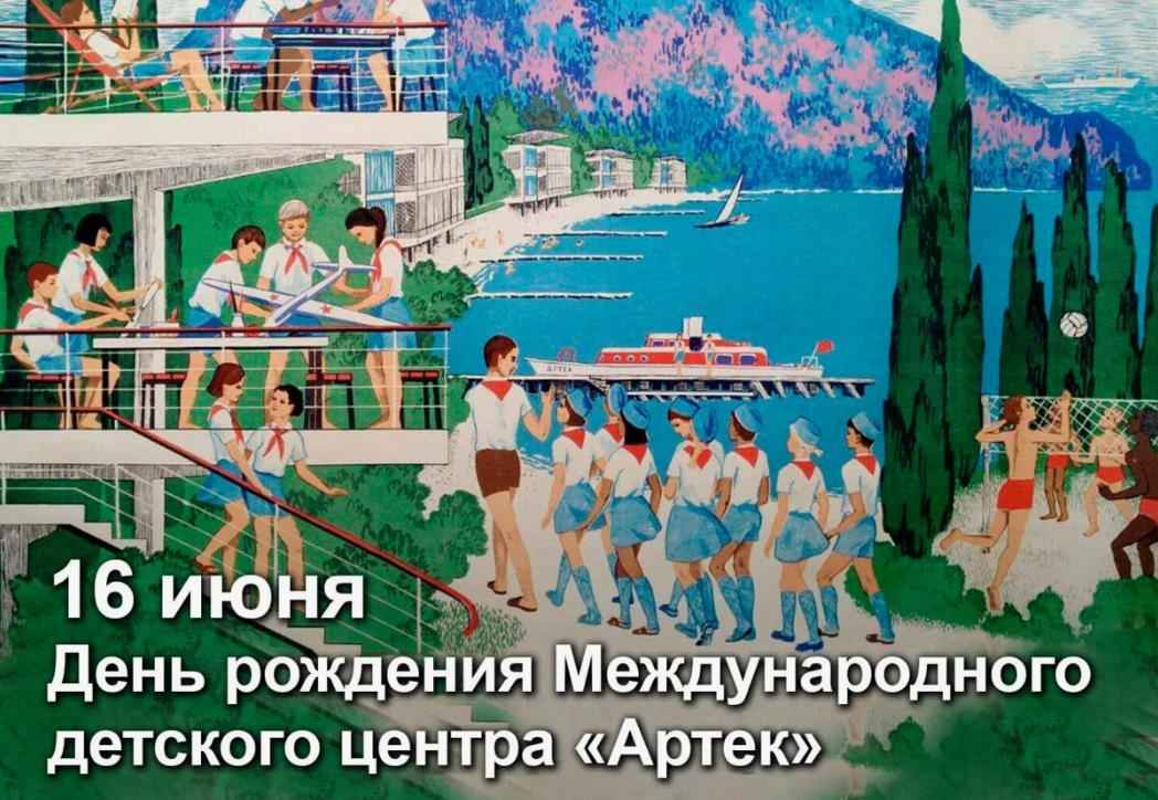 Рисунок для детей с днём рождения "Артек".