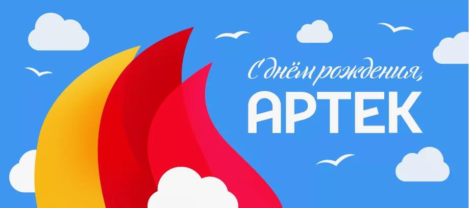 Стильные открытки к 99му дню рождения "Артека".