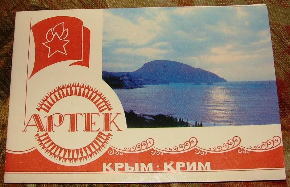 Советская почтовая открытка с днём рождения "Артек".