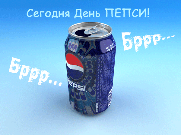 Прикольная гиф открытка с надписью "Сегодня день Пепси! Брррр....".