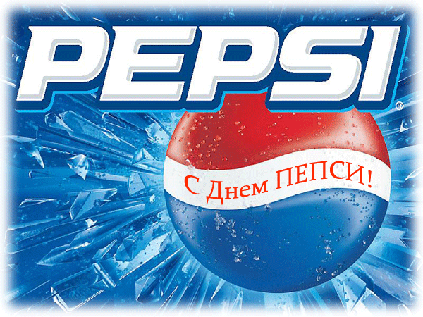 Классные новые гифки ко дню Pepsi.