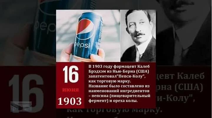 Картинка с историческим фактом про Пепси.