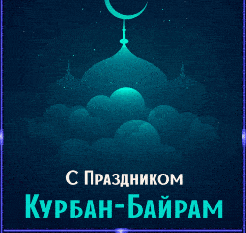 Новые гифки с праздником курбан-байрам картинки красивые поздравления.