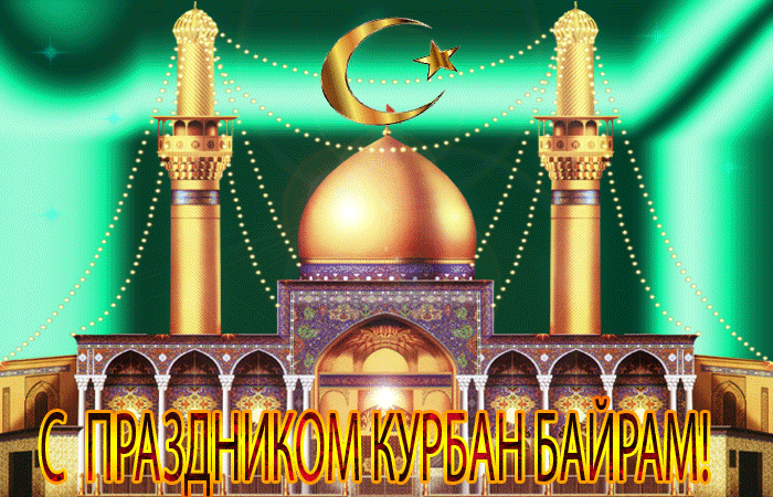Мигающие и блестящие гиф открытки с праздником Курбан Байрам для Вайбер.