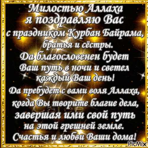 Красивые мерцающие gif картинки с поздравлениями на Курбан Байрам.