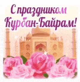 Весенний гиф стикер с праздником Курбан-Байрам с цветами для женщин.