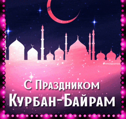 Анимационные Открытки с поздравлениями с курбан байрам анимация.