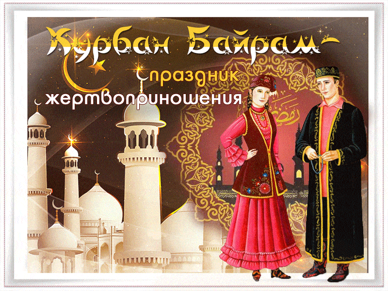 Мусульманские гифки к празднику жертвоприношения Курбан Байрам.