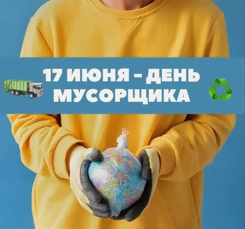 Креативная картинка на 17 Июня - день мусорщика, со смыслом.