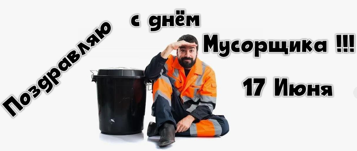 Новые картинки с надписью "Поздравляю с днём Мусорщика 17 Июня.
