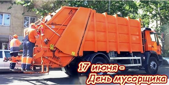 Открытка ко дню мусорщиков, спасибо за ваш ежедневный труд и за то, что делаете мир чище.