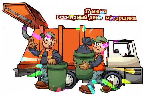 Прикольные гифки с Всемирным днём Мусорщика - 17 Июня.