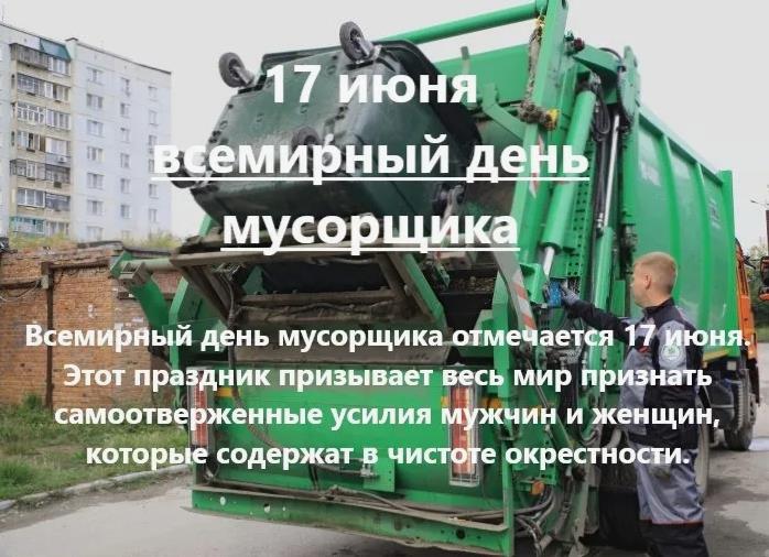 Картинки для всех, кто делает этот мир чище, поздравляю с днём мусорщика.