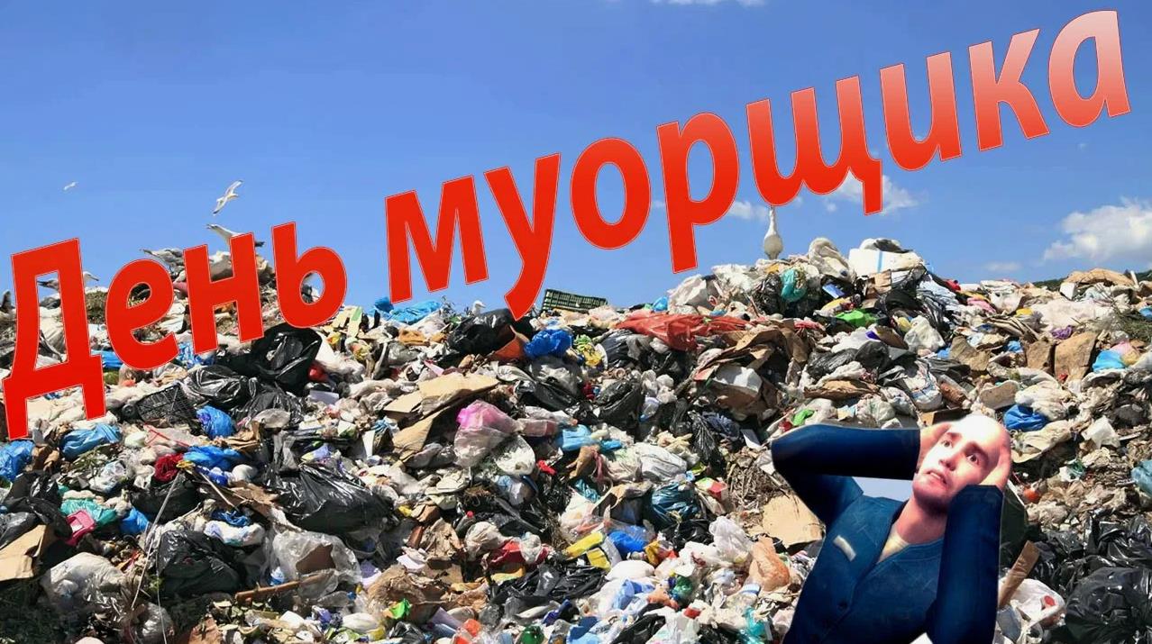 Смешные открытки на всемирный день мусорщика.