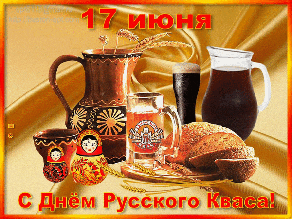 Необычная гиф открытка с днём Русского Кваса.