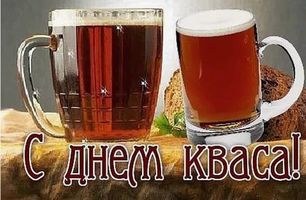 Новые красивые картнки с днём Русского Кваса.
