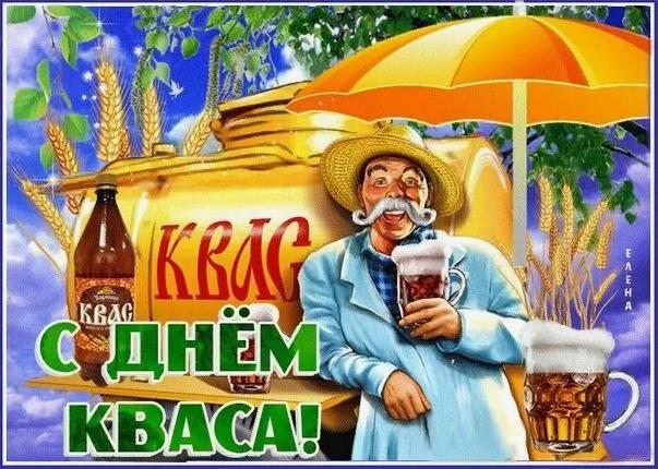 Смешные летние картинки с днём русского кваса.